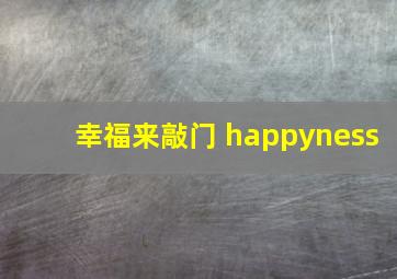 幸福来敲门 happyness